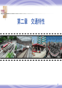 交通工程学第2章交通特性.