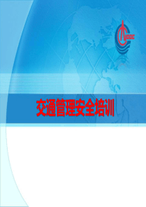 交通安全培训.