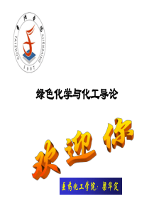 绿色化学与化工ppt-PowerPointPresen