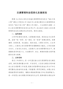交通管理信息科技化三年发展规划
