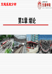 交通系统分析第1章绪论.