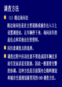 交通调查方法.