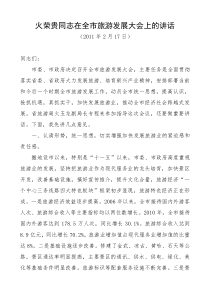 火荣贵同志在全市旅游发展大会上的讲话