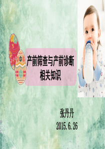 产前筛查与产前诊断相关知识.