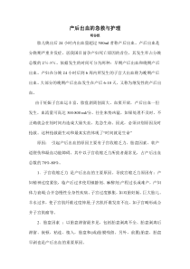 产后出血的急救和护理