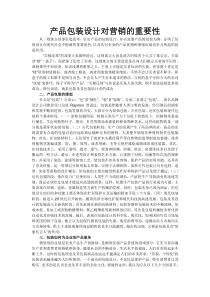 产品包装设计对营销的重要性