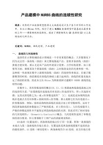 产品建模中NURBS曲线的连续性研究