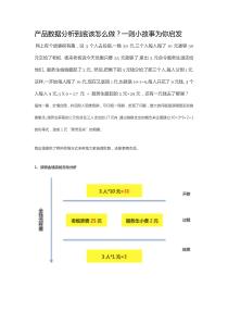 产品数据分析到底该怎么做