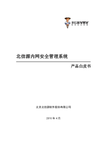 产品白皮书_北信源内网安全管理系统白皮书v20_北信源_20100403