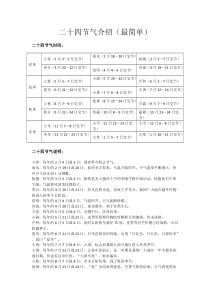 二十四节气介绍(最简单)