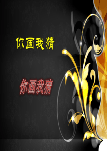 小游戏你画我猜