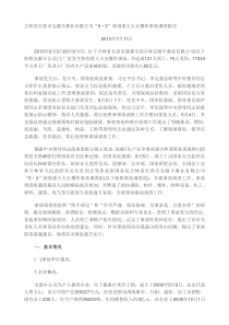 吉林省长春市宝源丰禽业有限公司30130603特别重大火灾爆炸事故调查报告