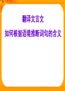 翻译文言文如何根据语境推断词句的含义