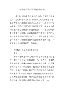 如何激发学生学习英语的兴趣