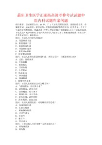 最新卫生医学正副高高级职称考试试题中医内科试题库案例题