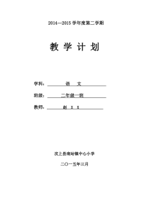 二年级下册语文计划