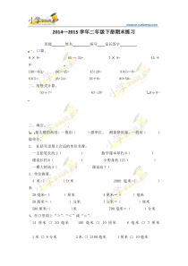 二年级下数学期末试题-全能发展-苏教版(2014秋)无答案