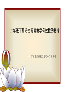 二年级下册语文阅读教学有效性的思考