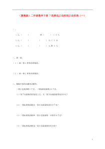 二年级数学下册7的乘法口诀和用口诀求商(一)一课一练(无答案)冀教版