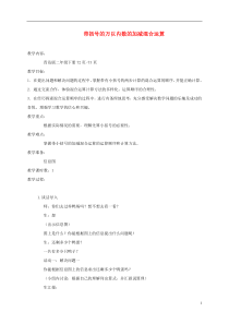 二年级数学下册带括号的万以内数的加减混合运算教案青岛版