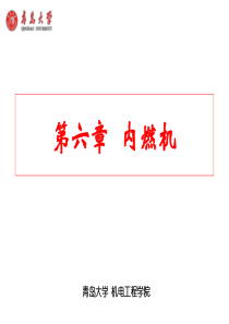 能源与动力装置基础——内燃机 XXXX