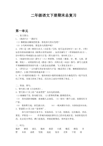 二年级语文下册期末总复习