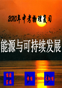 能源与可持续发展(1)