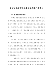 甘肃精品旅游线路简介文字