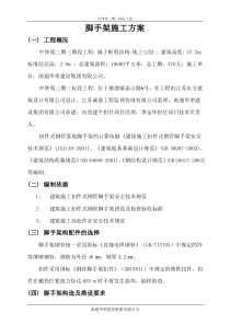 二期落地脚手架施工方案