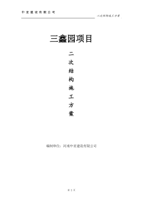 二次砌体结构施工方案01