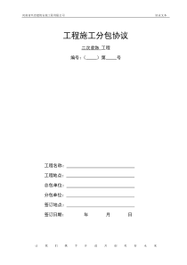二次装修工程承包协议