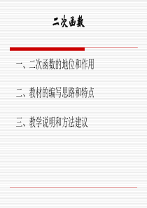 二次函数的地位和作用