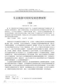 生态旅游可持续发展思想探析