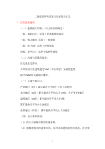 二级建筑师考试复习知识要点汇总
