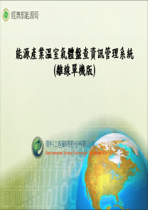能源产业温室气体盘查资讯管理系统-离线单机版
