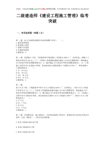 二级建造师《建设工程施工管理》临考突破