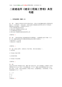 二级建造师《建设工程施工管理》典型考题