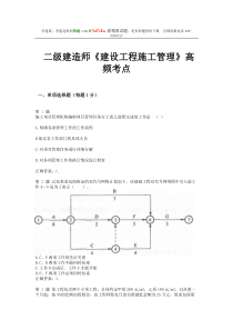 二级建造师《建设工程施工管理》高频考点