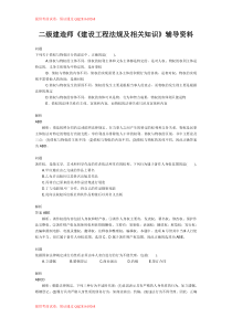 二级建造师《建设工程法规及相关知识》考试试卷