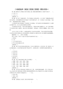 二级建造师《建设工程施工管理》模拟试卷04