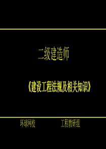 二级建造师法规建设工程纠纷主要种类和法律解决途径环球网校