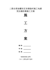 二联合原油罐东区东侧电力变压器防腐施工方案