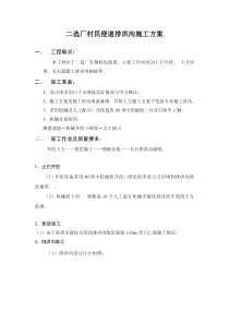 二选厂村民便道排洪沟施工方案