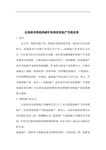 由旅游消费趋势解析旅游度假地产发展前景