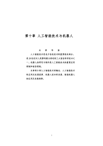 人工智能技术与机器人