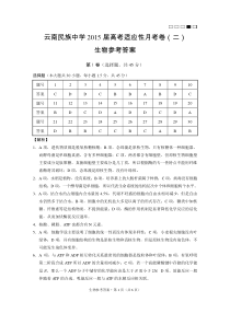 云南民族中学2015届高考适应性月考卷(二)生物-答案