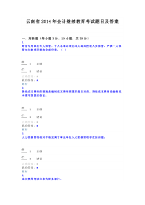 云南省2014年会计继续教育考试题目及答案