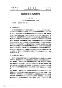 皖南旅游区布局研究