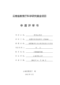云南省教育厅科学研究基金一般项目和研究生项目申请书(师大)