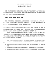 云计算在生活中的应用(中文)